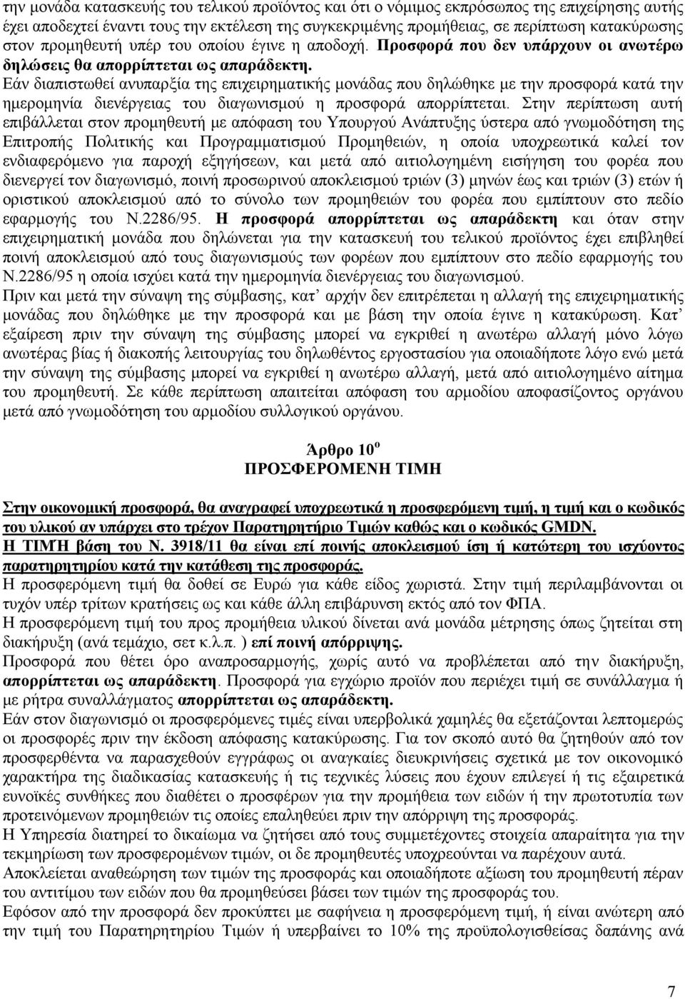 Εάν διαπιστωθεί ανυπαρξία της επιχειρηματικής μονάδας που δηλώθηκε με την προσφορά κατά την ημερομηνία διενέργειας του διαγωνισμού η προσφορά απορρίπτεται.