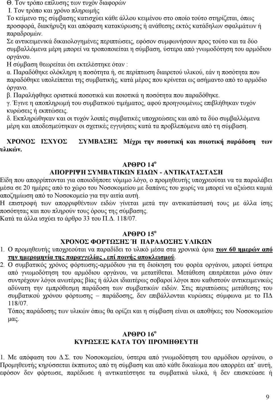 παραδρομών. Σε αντικειμενικά δικαιολογημένες περιπτώσεις, εφόσον συμφωνήσουν προς τούτο και τα δύο συμβαλλόμενα μέρη μπορεί να τροποποιείται η σύμβαση, ύστερα από γνωμοδότηση του αρμόδιου οργάνου.
