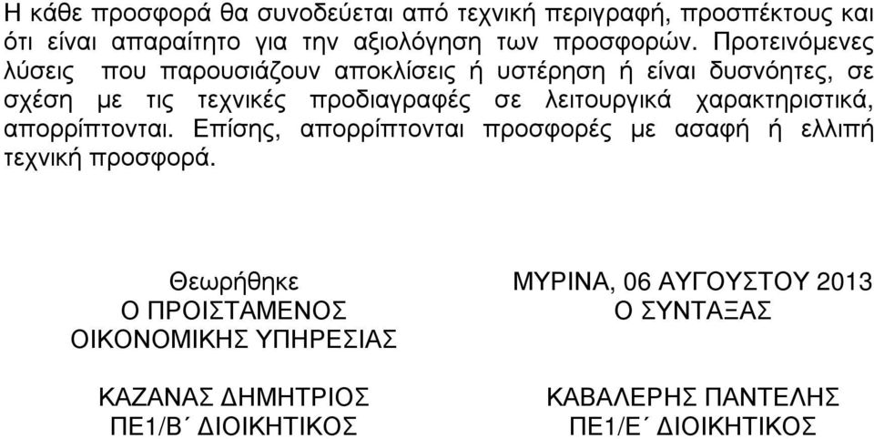 λειτουργικά χαρακτηριστικά, απορρίπτονται. Επίσης, απορρίπτονται προσφορές µε ασαφή ή ελλιπή τεχνική προσφορά.