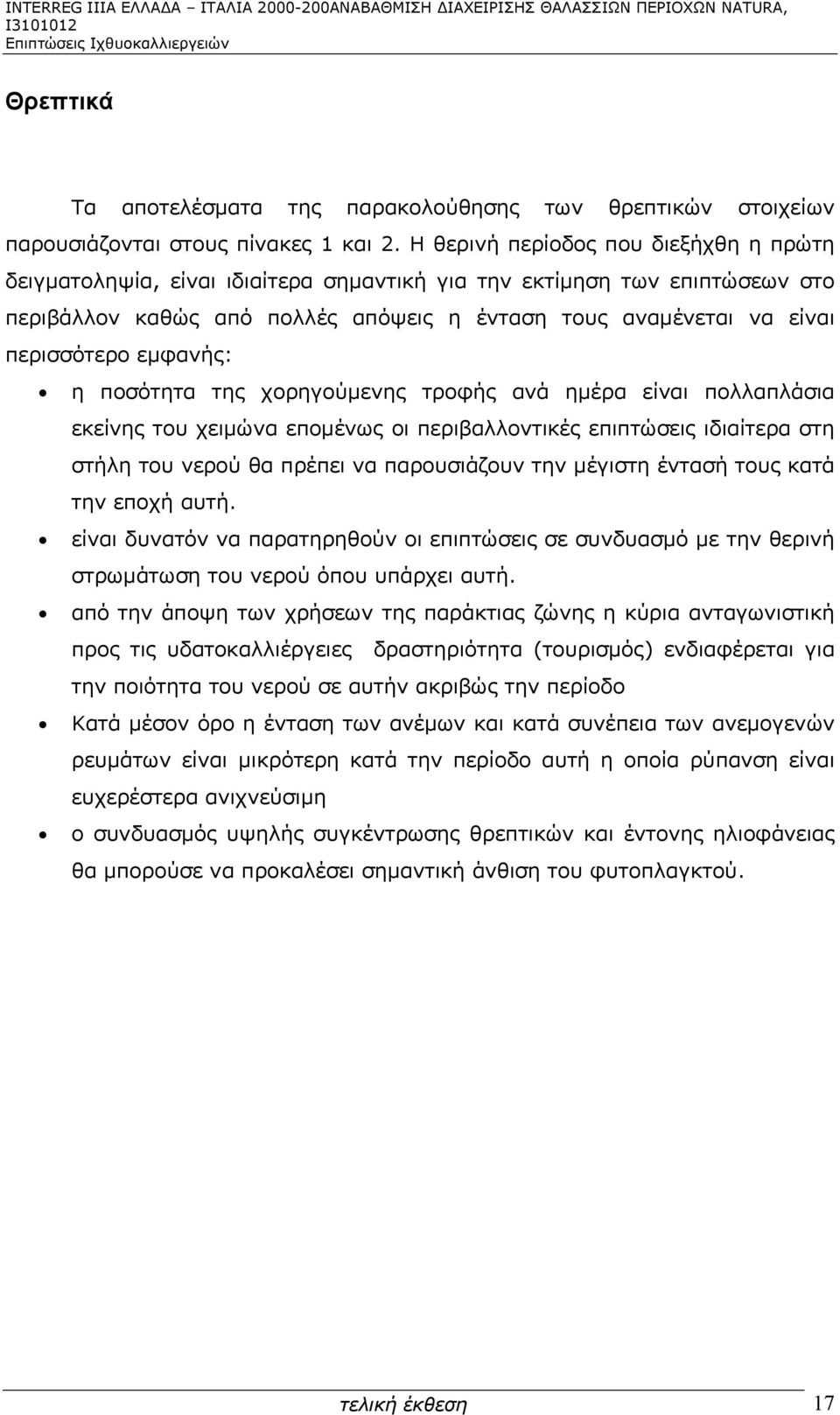 εμφανής: η ποσότητα της χορηγούμενης τροφής ανά ημέρα είναι πολλαπλάσια εκείνης του χειμώνα επομένως οι περιβαλλοντικές επιπτώσεις ιδιαίτερα στη στήλη του νερού θα πρέπει να παρουσιάζουν την μέγιστη