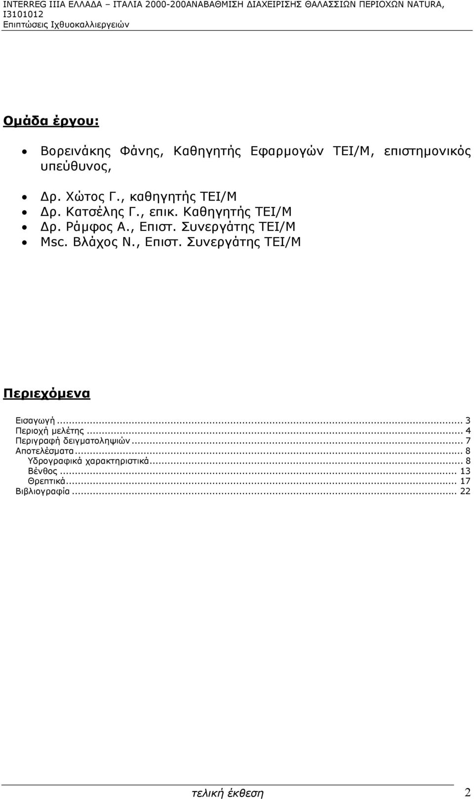 , Επιστ. Συνεργάτης ΤΕΙ/Μ Msc. Βλάχος Ν., Επιστ. Συνεργάτης ΤΕΙ/Μ Περιεχόμενα Εισαγωγή... 3 Περιοχή μελέτης.