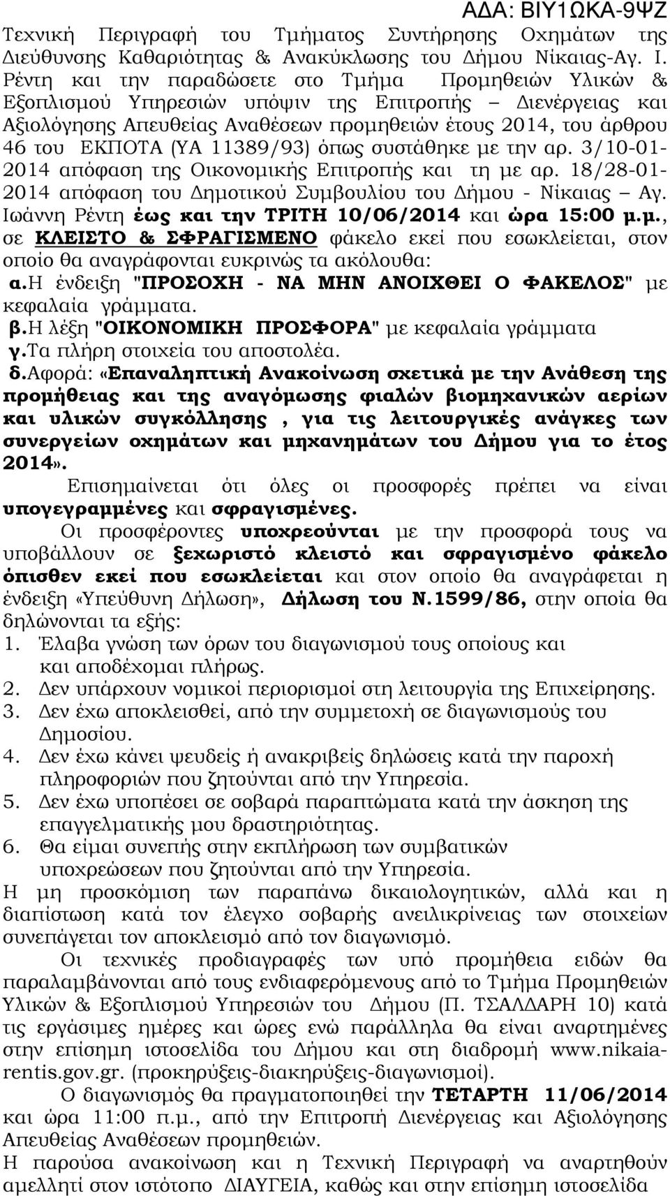 11389/93) όπως συστάθηκε µε την αρ. 3/10-01- 2014 απόφαση της Οικονοµικής Επιτροπής και τη µε αρ. 18/28-01- 2014 απόφαση του ηµοτικού Συµβουλίου του ήµου - Νίκαιας Αγ.