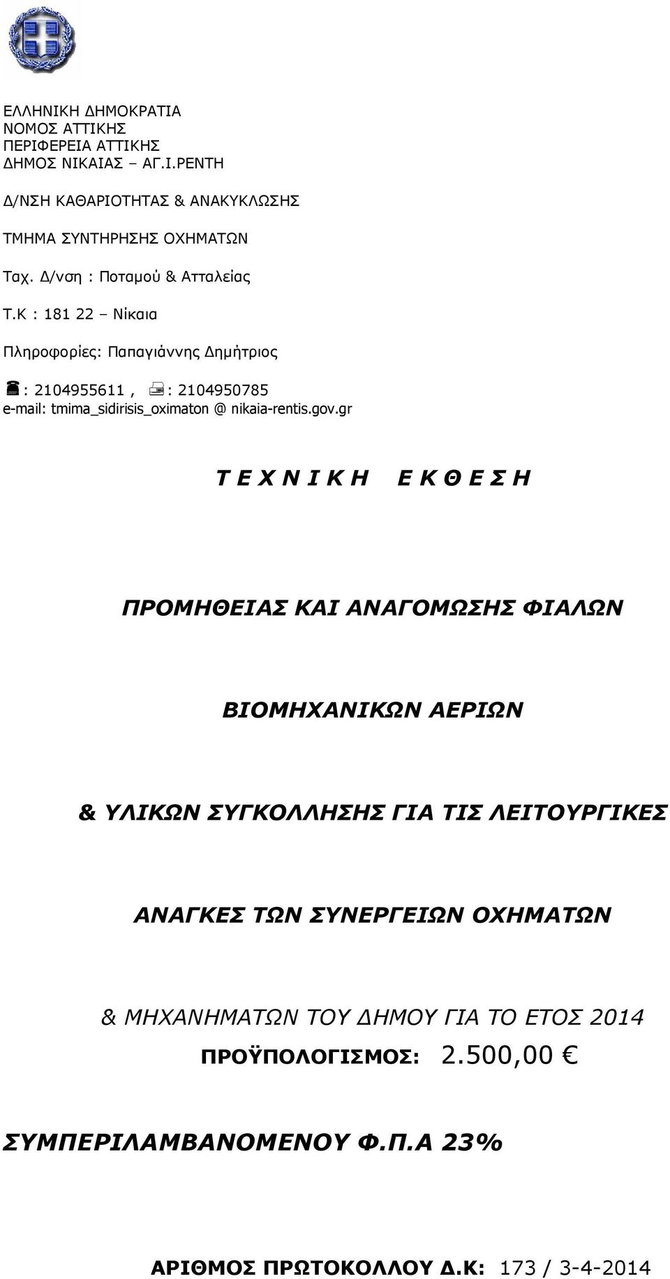 Κ : 181 22 Nίκαια Πληροφορίες: Παπαγιάννης ηµήτριος : 2104955611, : 2104950785 e-mail: tmima_sidirisis_oximaton @ nikaia-rentis.gov.