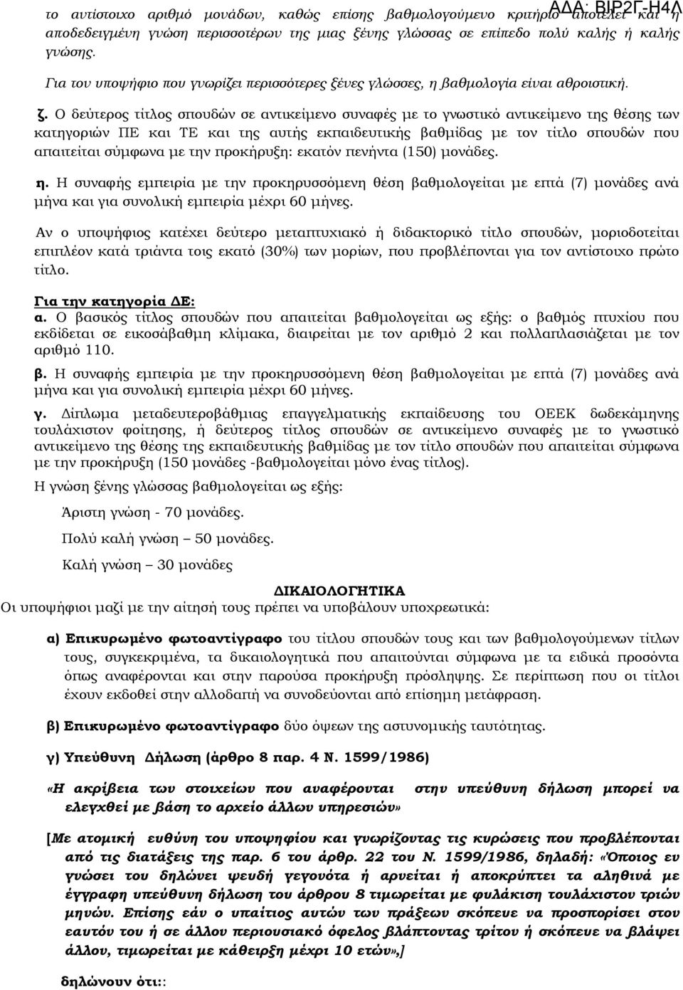 Ο δεύτερος τίτλος σπουδών σε αντικείµενο συναφές µε το γνωστικό αντικείµενο της θέσης των κατηγοριών ΠΕ και ΤΕ και της αυτής εκπαιδευτικής βαθµίδας µε τον τίτλο σπουδών που απαιτείται σύµφωνα µε την