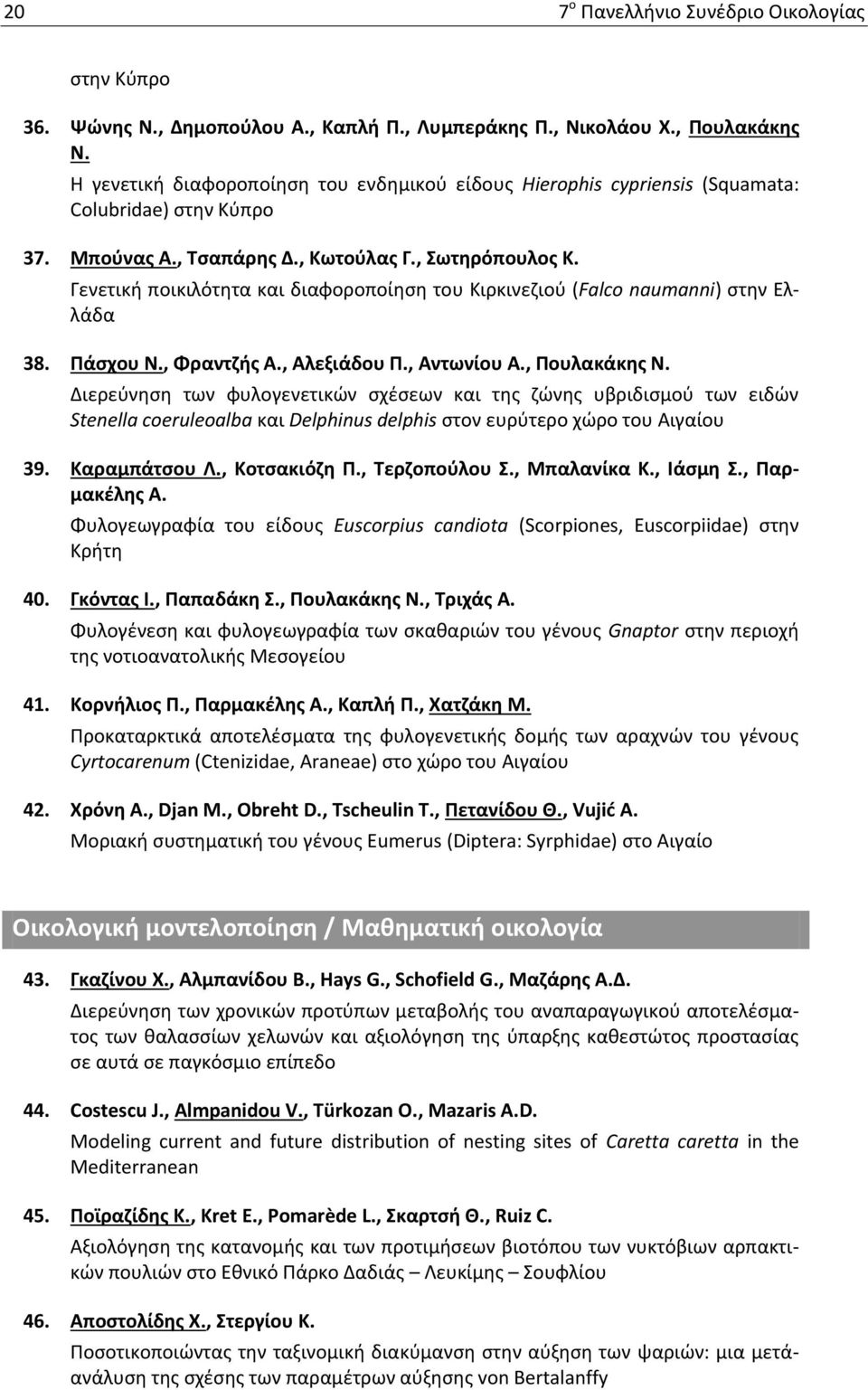 Γενετική ποικιλότητα και διαφοροποίηση του Κιρκινεζιού (Falco naumanni) στην Ελλάδα 38. Πάσχου Ν., Φραντζής Α., Αλεξιάδου Π., Αντωνίου Α., Πουλακάκης Ν.
