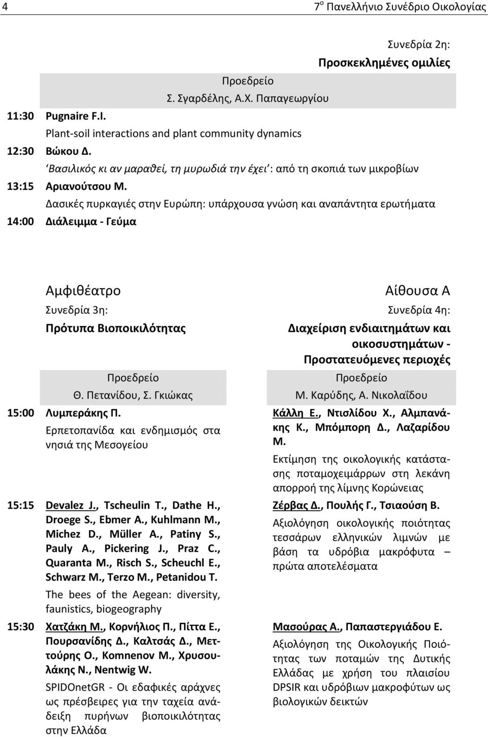 Δασικές πυρκαγιές στην Ευρώπη: υπάρχουσα γνώση και αναπάντητα ερωτήματα 14:00 Διάλειμμα - Γεύμα Αμφιθέατρο Αίθουσα Α Συνεδρία 3η: Συνεδρία 4η: Πρότυπα Βιοποικιλότητας 15:00 Λυμπεράκης Π.