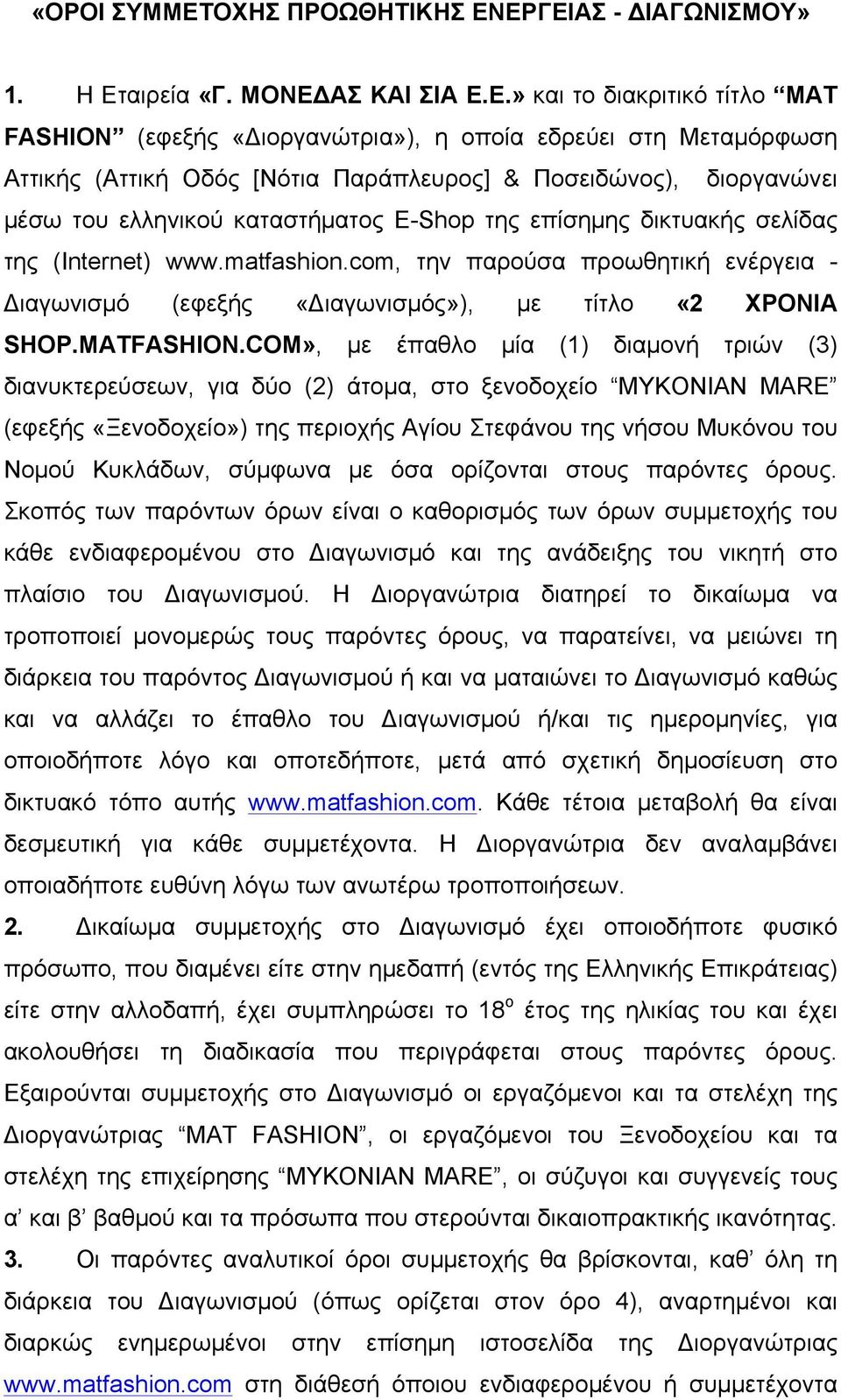 ΕΡΓΕΙΑΣ - ΔΙΑΓΩΝΙΣΜΟΥ» 1. Η Εταιρεία «Γ. ΜΟΝΕΔΑΣ ΚΑΙ ΣΙΑ Ε.Ε.» και το διακριτικό τίτλο MAT FASHION (εφεξής «Διοργανώτρια»), η οποία εδρεύει στη Μεταµόρφωση Αττικής (Αττική Οδός [Νότια Παράπλευρος] &