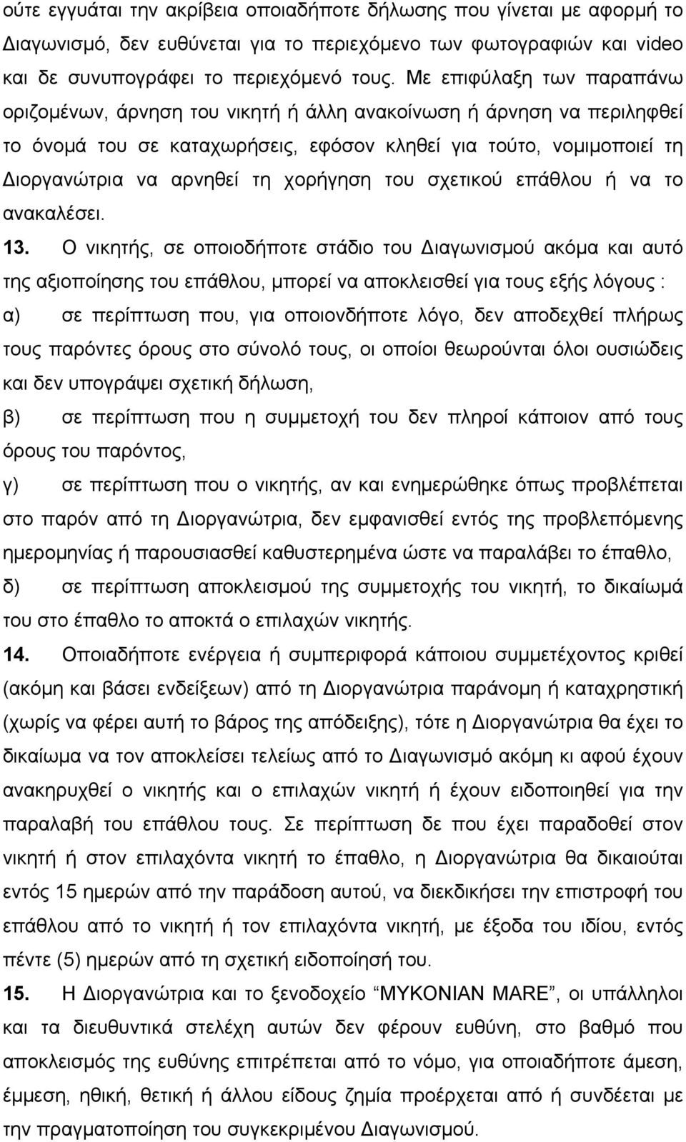 χορήγηση του σχετικού επάθλου ή να το ανακαλέσει. 13.