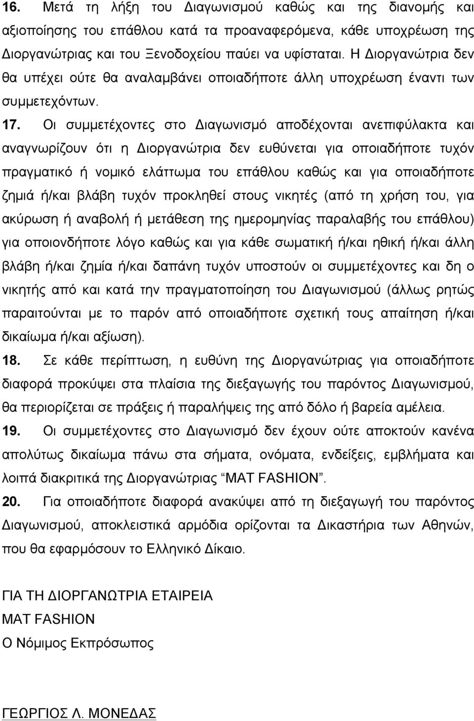 Οι συµµετέχοντες στο Διαγωνισµό αποδέχονται ανεπιφύλακτα και αναγνωρίζουν ότι η Διοργανώτρια δεν ευθύνεται για οποιαδήποτε τυχόν πραγµατικό ή νοµικό ελάττωµα του επάθλου καθώς και για οποιαδήποτε