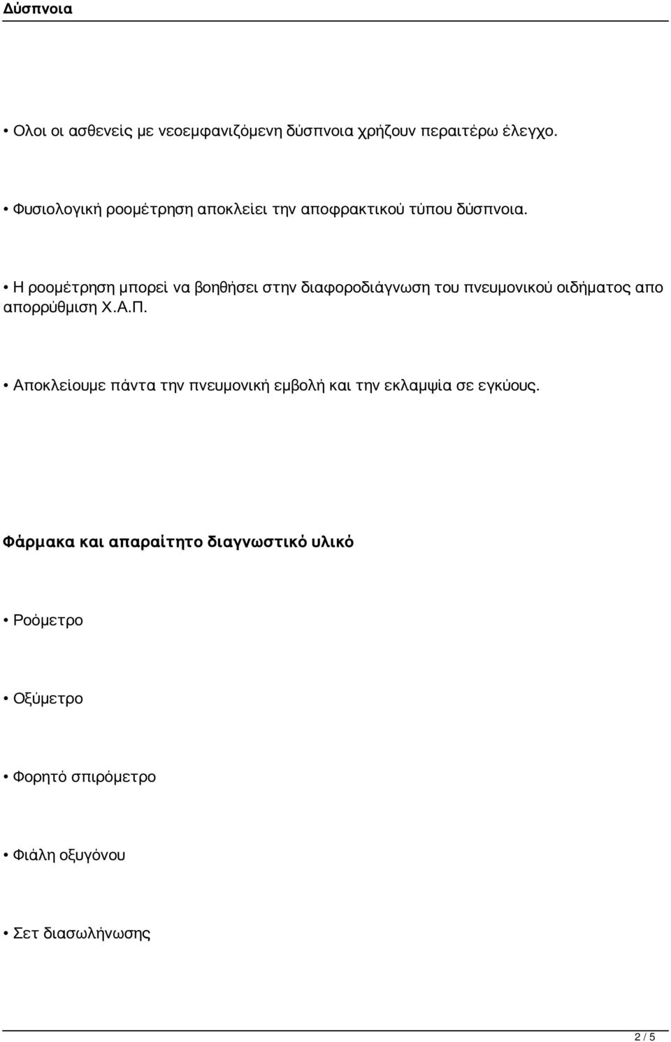 Η ροομέτρηση μπορεί να βοηθήσει στην διαφοροδιάγνωση του πνευμονικού οιδήματος απο απορρύθμιση Χ.Α.Π.