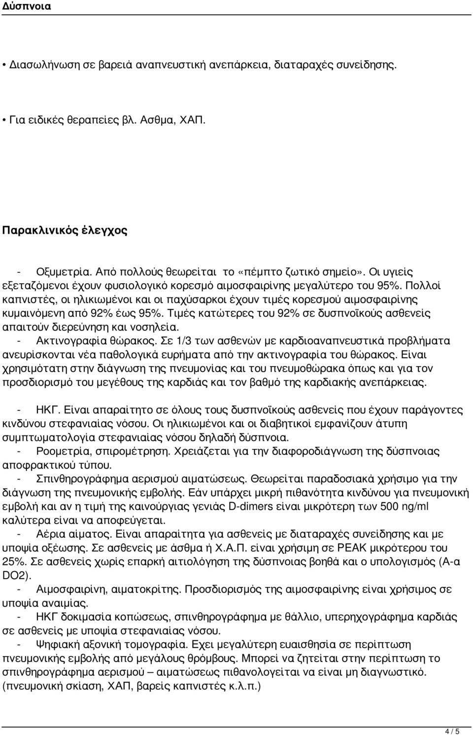 Τιμές κατώτερες του 92% σε δυσπνοϊκούς ασθενείς απαιτούν διερεύνηση και νοσηλεία. - Ακτινογραφία θώρακος.