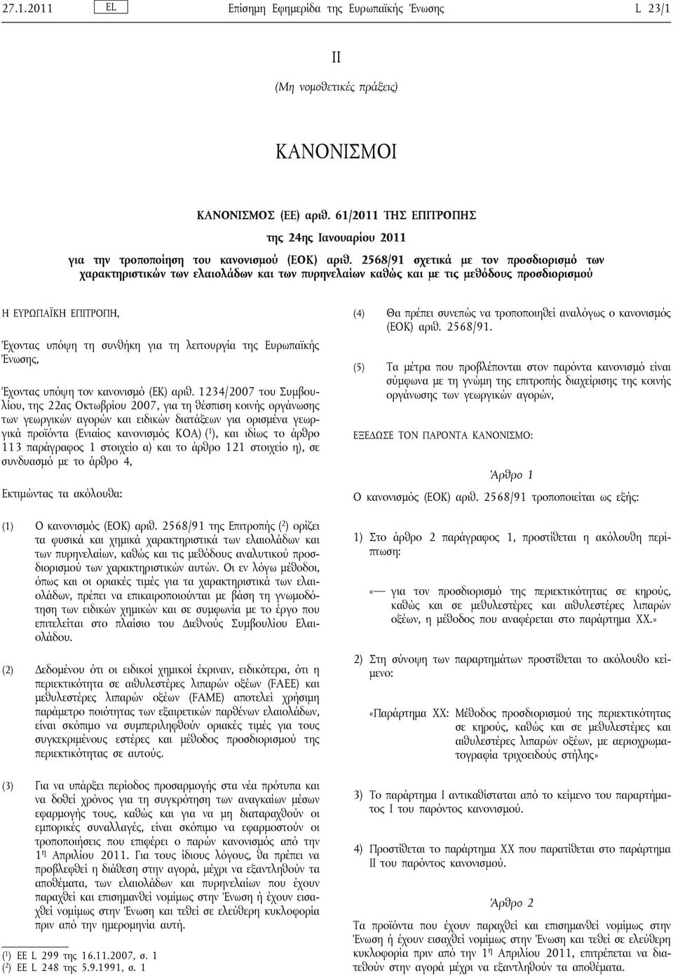 2568/91 σχετικά με τον προσδιορισμό των χαρακτηριστικών των ελαιολάδων και των πυρηνελαίων καθώς και με τις μεθόδους προσδιορισμού Η ΕΥΡΩΠΑΪΚΗ ΕΠΙΤΡΟΠΗ, Έχοντας υπόψη τη συνθήκη για τη λειτουργία της