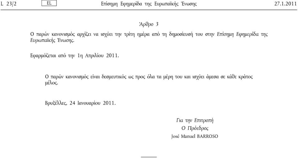 Εφημερίδα της Ευρωπαϊκής Ένωσης. Εφαρμόζεται από την 1η Απριλίου 2011.