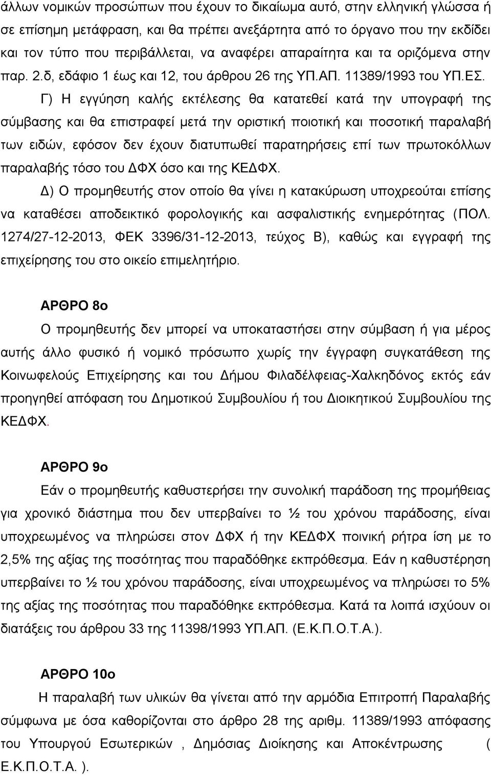 Γ) Η εγγύηση καλής εκτέλεσης θα κατατεθεί κατά την υπογραφή της σύμβασης και θα επιστραφεί μετά την οριστική ποιοτική και ποσοτική παραλαβή των ειδών, εφόσον δεν έχουν διατυπωθεί παρατηρήσεις επί των