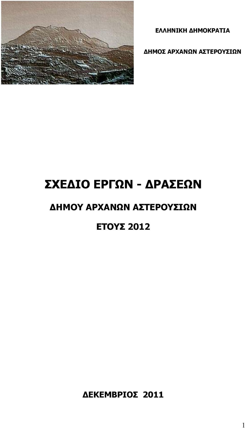 ΕΡΓΩΝ - ΡΑΣΕΩΝ ΗΜΟΥ ΑΡΧΑΝΩΝ