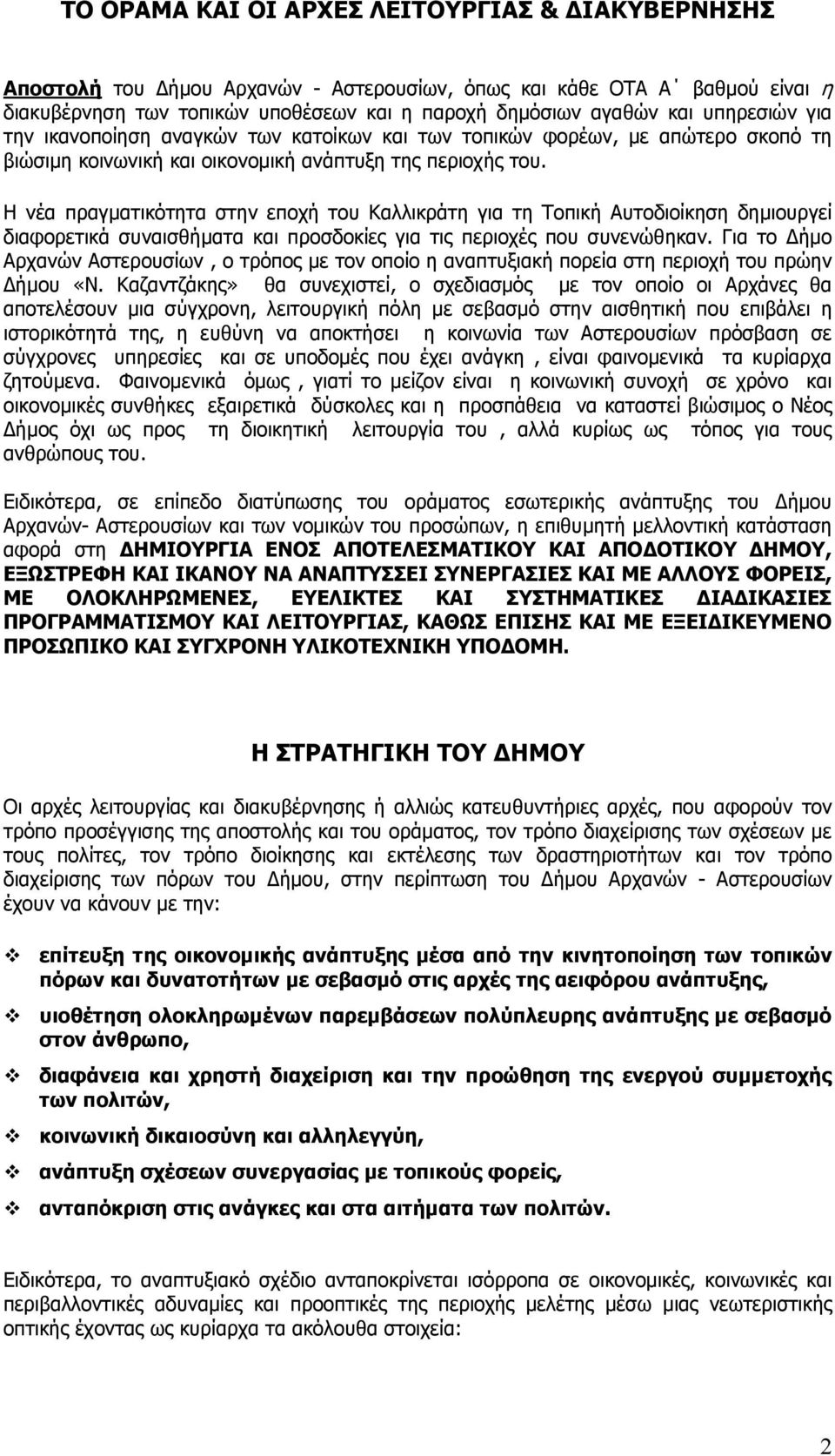 Η νέα πραγµατικότητα στην εποχή του Καλλικράτη για τη Τοπική Αυτοδιοίκηση δηµιουργεί διαφορετικά συναισθήµατα και προσδοκίες για τις περιοχές που συνενώθηκαν.