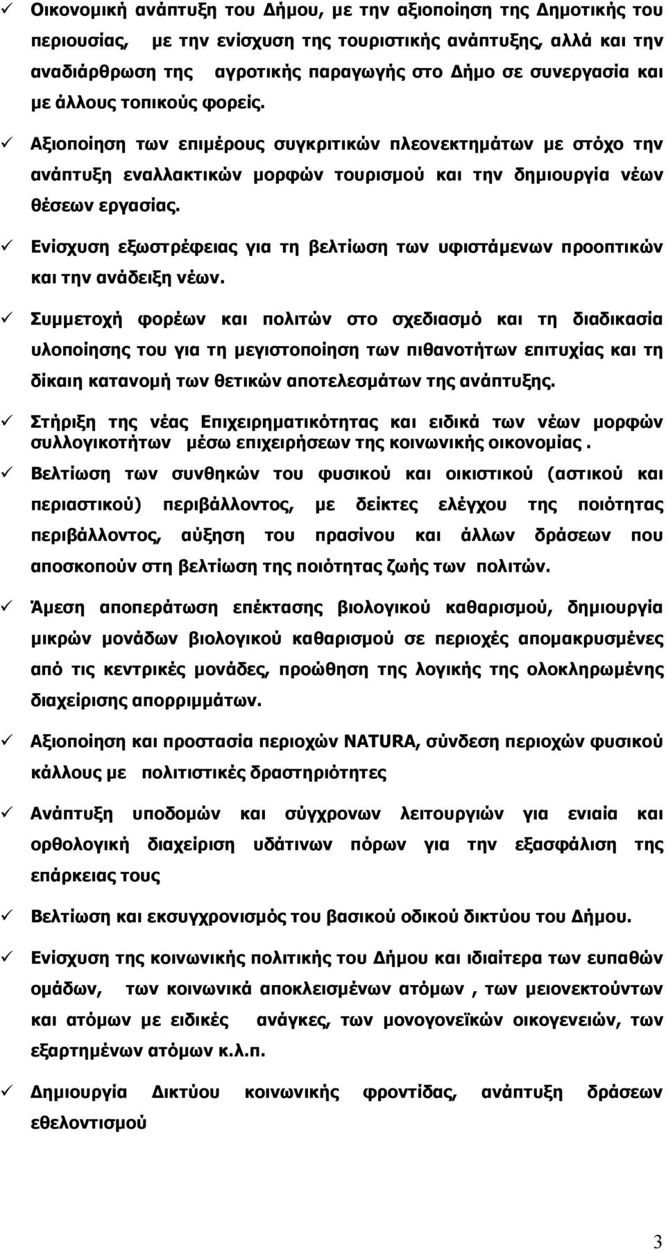 τουρισµού και την δηµιουργία νέων θέσεων εργασίας. Ενίσχυση εξωστρέφειας για τη βελτίωση των υφιστάµενων προοπτικών και την ανάδειξη νέων.