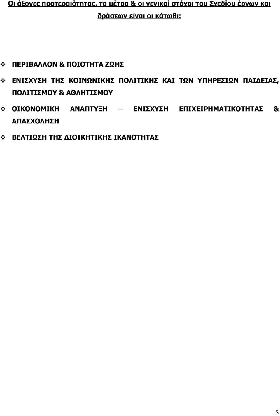 ΠΟΛΙΤΙΚΗΣ ΚΑΙ ΤΩΝ ΥΠΗΡΕΣΙΩΝ ΠΑΙ ΕΙΑΣ, ΠΟΛΙΤΙΣΜΟΥ & ΑΘΛΗΤΙΣΜΟΥ ΟΙΚΟΝΟΜΙΚΗ