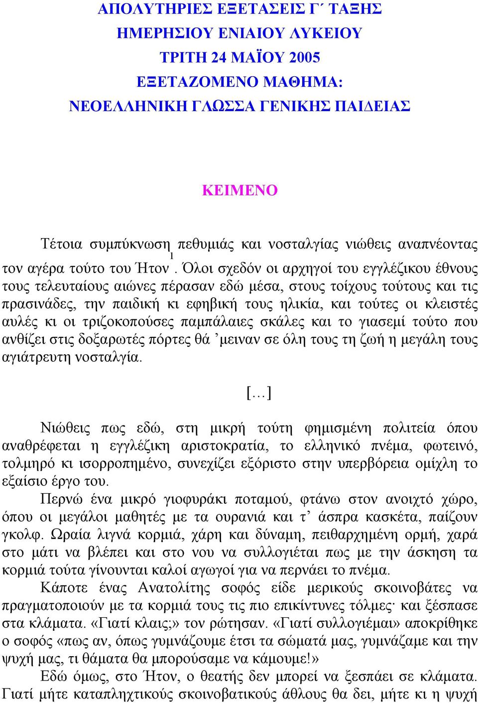 Όλοι σχεδόν οι αρχηγοί του εγγλέζικου έθνους τους τελευταίους αιώνες πέρασαν εδώ µέσα, στους τοίχους τούτους και τις πρασινάδες, την παιδική κι εφηβική τους ηλικία, και τούτες οι κλειστές αυλές κι οι