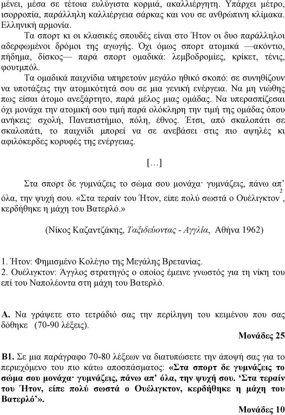 Όχι όµως σπορτ ατοµικά ακόντιο, πήδηµα, δίσκος παρά σπορτ οµαδικά: λεµβοδροµίες, κρίκετ, τένις, φουτµπόλ.