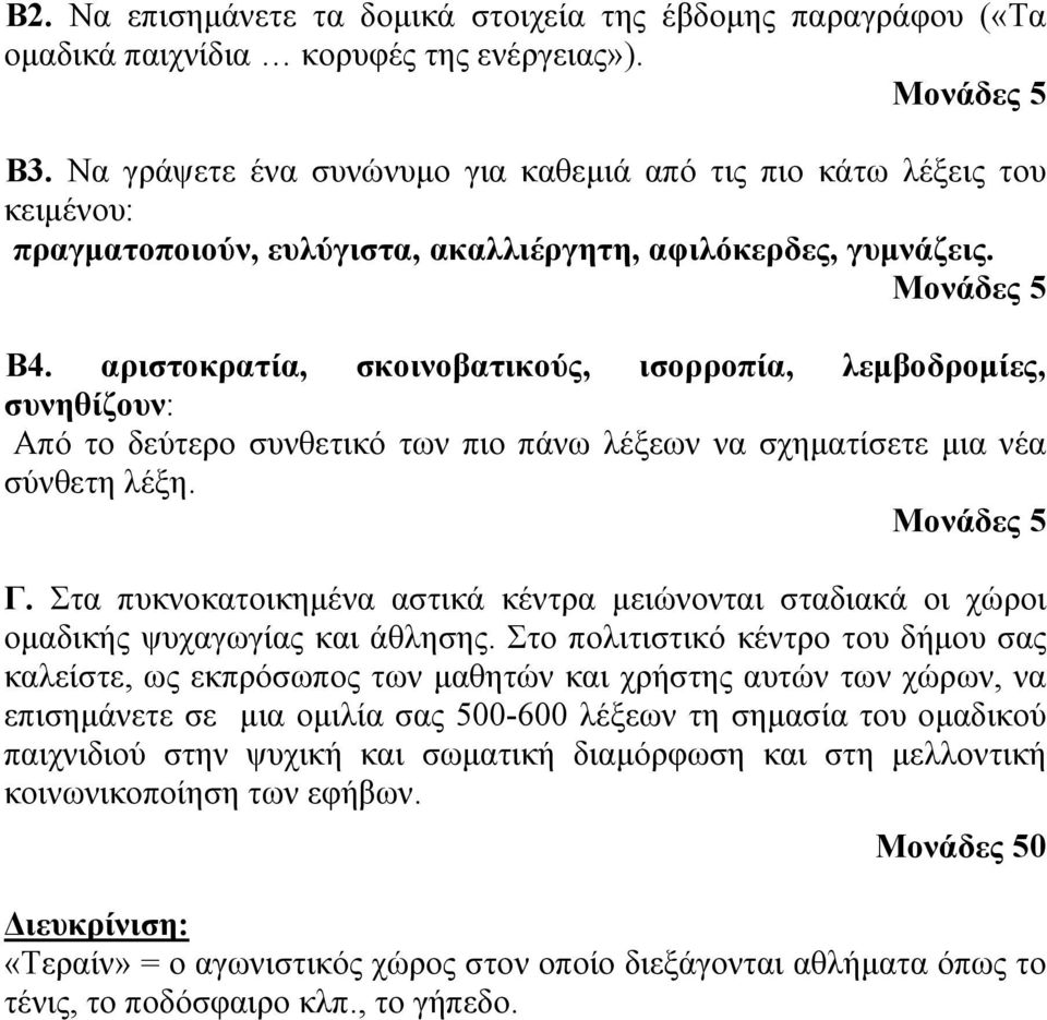 αριστοκρατία, σκοινοβατικούς, ισορροπία, λεµβοδροµίες, συνηθίζουν: Από το δεύτερο συνθετικό των πιο πάνω λέξεων να σχηµατίσετε µια νέα σύνθετη λέξη. Μονάδες 5 Γ.