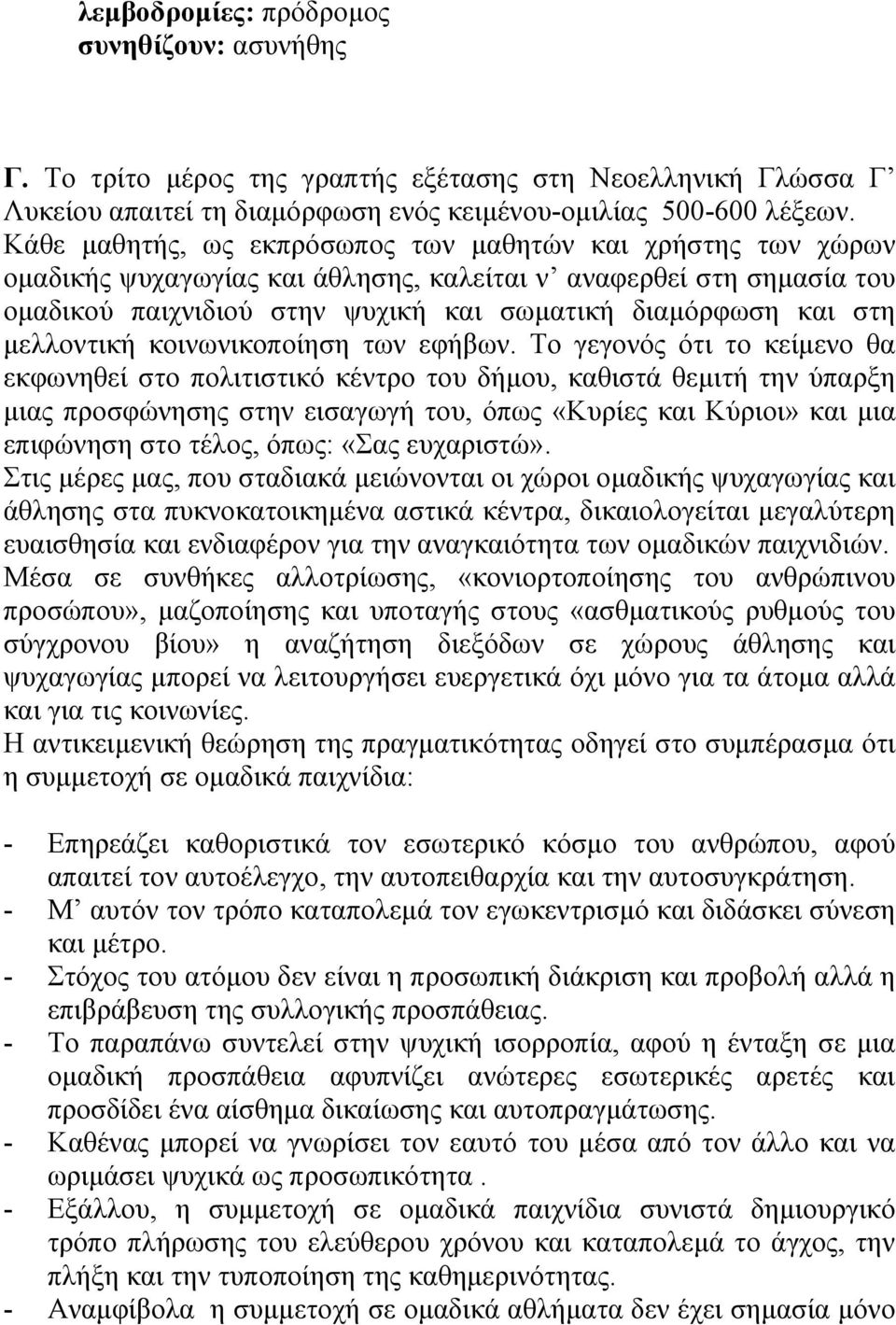 µελλοντική κοινωνικοποίηση των εφήβων.