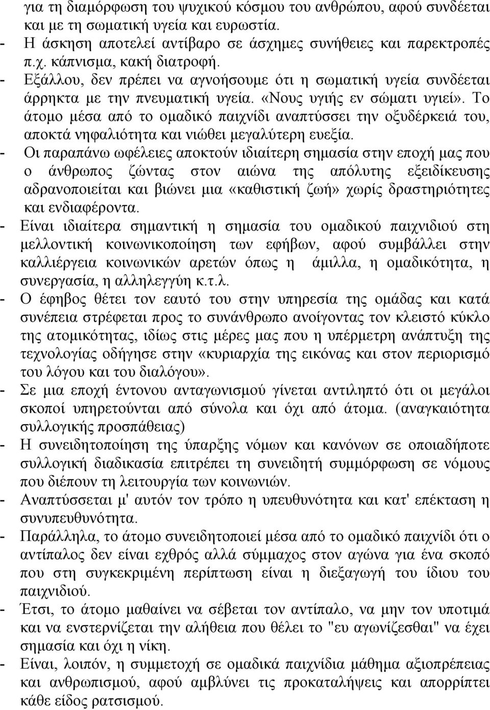 Το άτοµο µέσα από το οµαδικό παιχνίδι αναπτύσσει την οξυδέρκειά του, αποκτά νηφαλιότητα και νιώθει µεγαλύτερη ευεξία.