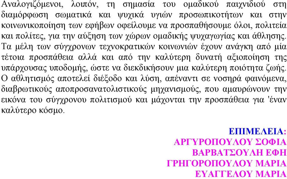 Τα µέλη των σύγχρονων τεχνοκρατικών κοινωνιών έχουν ανάγκη από µία τέτοια προσπάθεια αλλά και από την καλύτερη δυνατή αξιοποίηση της υπάρχουσας υποδοµής, ώστε να διεκδικήσουν µια καλύτερη