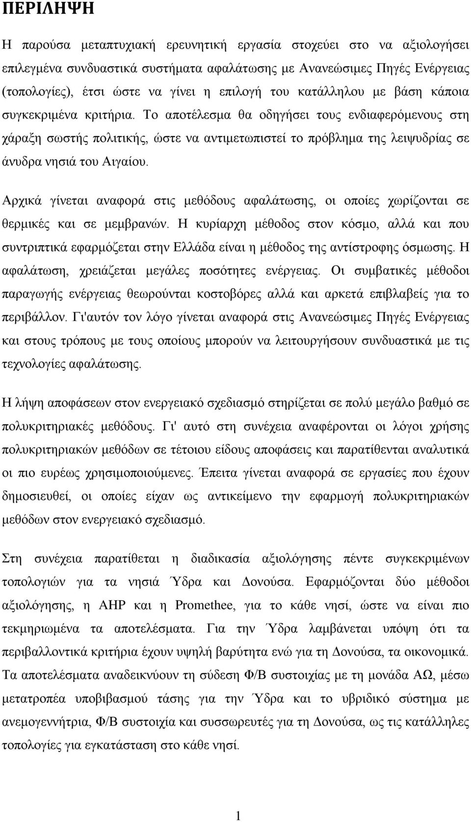 Το αποτέλεσμα θα οδηγήσει τους ενδιαφερόμενους στη χάραξη σωστής πολιτικής, ώστε να αντιμετωπιστεί το πρόβλημα της λειψυδρίας σε άνυδρα νησιά του Αιγαίου.