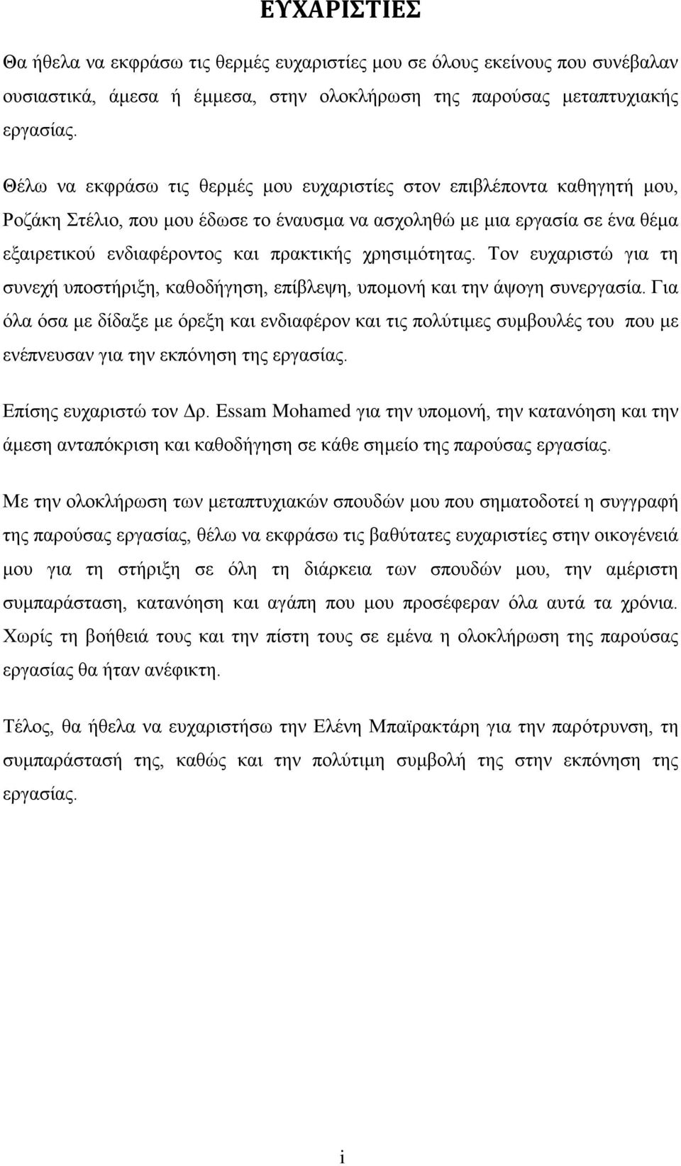 χρησιμότητας. Τον ευχαριστώ για τη συνεχή υποστήριξη, καθοδήγηση, επίβλεψη, υπομονή και την άψογη συνεργασία.