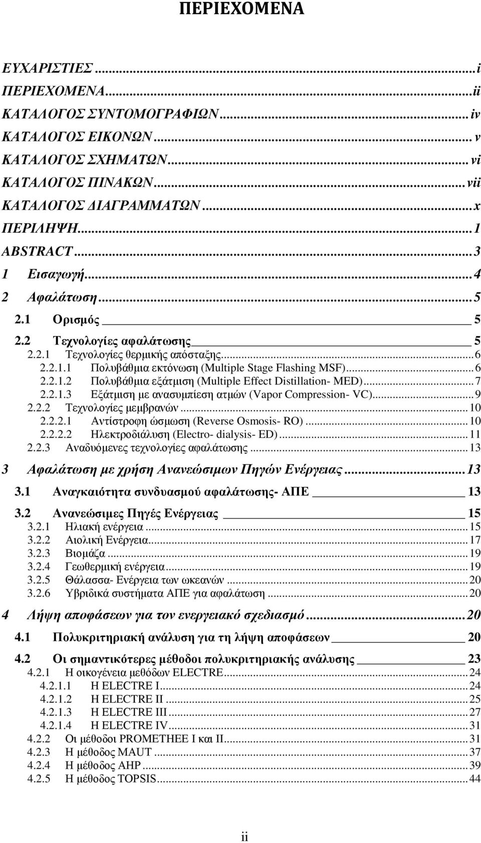 .. 7 2.2.1.3 Εξάτμιση με ανασυμπίεση ατμών (Vapor Compression- VC)... 9 2.2.2 Τεχνολογίες μεμβρανών... 10 2.2.2.1 Αντίστροφη ώσμωση (Reverse Osmosis- RO)... 10 2.2.2.2 Ηλεκτροδιάλυση (Electro- dialysis- ED).