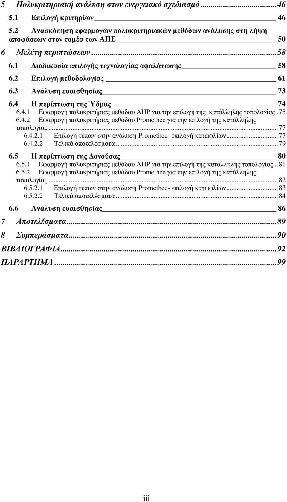 2 Επιλογή μεθοδολογίας 61 6.3 Ανάλυση ευαισθησίας 73 6.4 Η περίπτωση της Ύδρας 74 6.4.1 Εφαρμογή πολυκριτήριας μεθόδου AHP για την επιλογή της κατάλληλης τοπολογίας. 75 6.4.2 Εφαρμογή πολυκριτήριας μεθόδου Promethee για την επιλογή της κατάλληλης τοπολογίας.