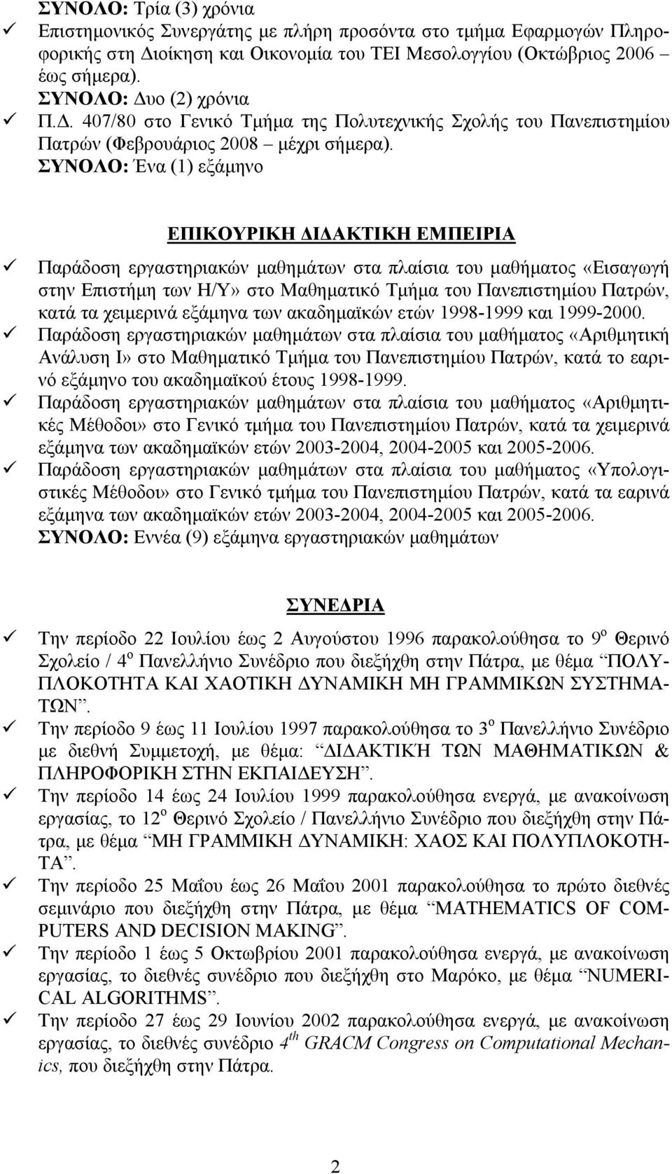 ΣΥΝΟΛΟ: Ένα (1) εξάµηνο ΕΠΙΚΟΥΡΙΚΗ Ι ΑΚΤΙΚΗ ΕΜΠΕΙΡΙΑ Παράδοση εργαστηριακών µαθηµάτων στα πλαίσια του µαθήµατος «Εισαγωγή στην Επιστήµη των Η/Υ» στο Μαθηµατικό Τµήµα του Πανεπιστηµίου Πατρών, κατά τα