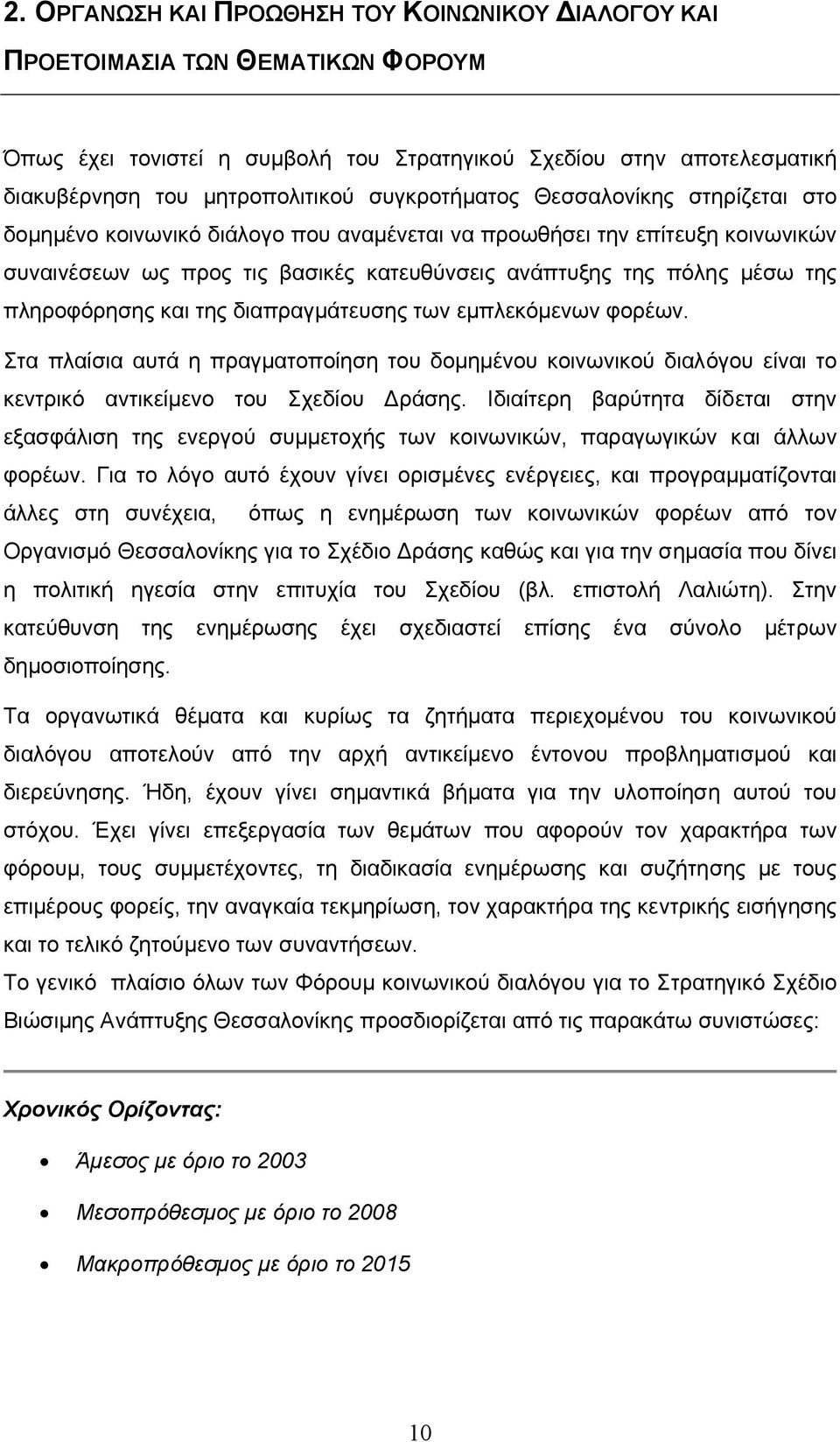 πληροφόρησης και της διαπραγµάτευσης των εµπλεκόµενων φορέων. Στα πλαίσια αυτά η πραγµατοποίηση του δοµηµένου κοινωνικού διαλόγου είναι το κεντρικό αντικείµενο του Σχεδίου ράσης.