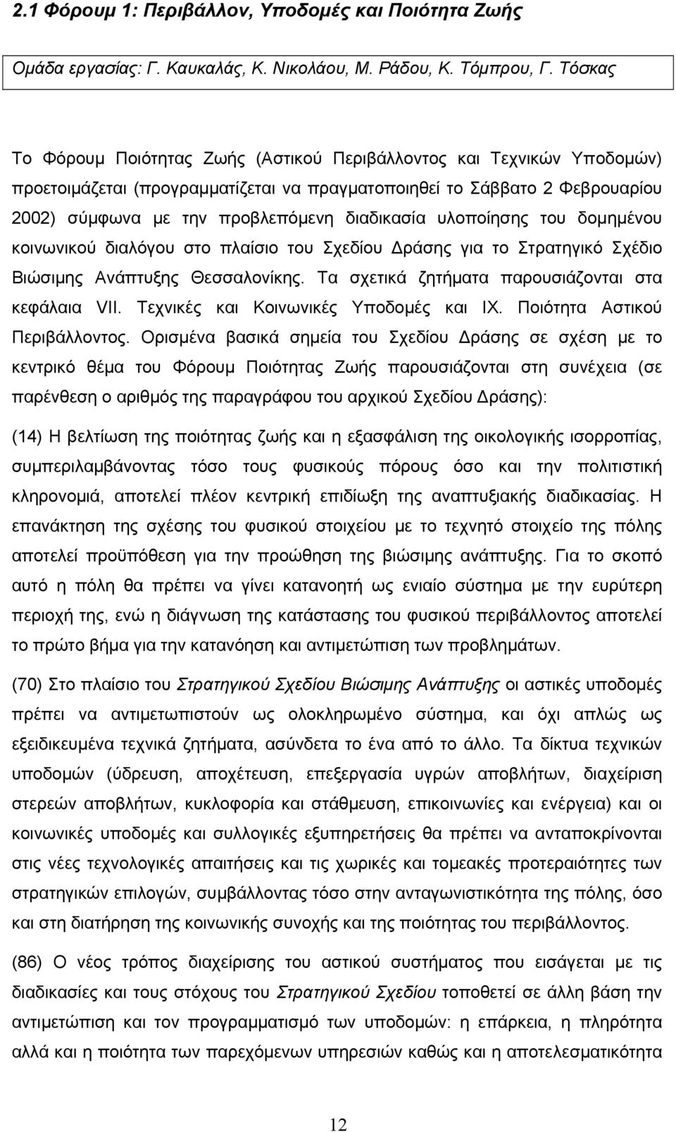 υλοποίησης του δοµηµένου κοινωνικού διαλόγου στο πλαίσιο του Σχεδίου ράσης για το Στρατηγικό Σχέδιο Βιώσιµης Ανάπτυξης Θεσσαλονίκης. Τα σχετικά ζητήµατα παρουσιάζονται στα κεφάλαια VII.