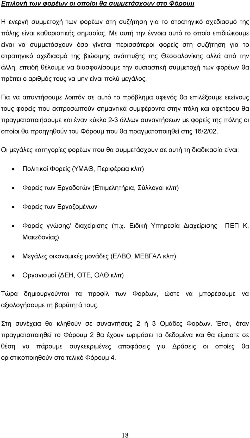 επειδή θέλουµε να διασφαλίσουµε την ουσιαστική συµµετοχή των φορέων θα πρέπει ο αριθµός τους να µην είναι πολύ µεγάλος.