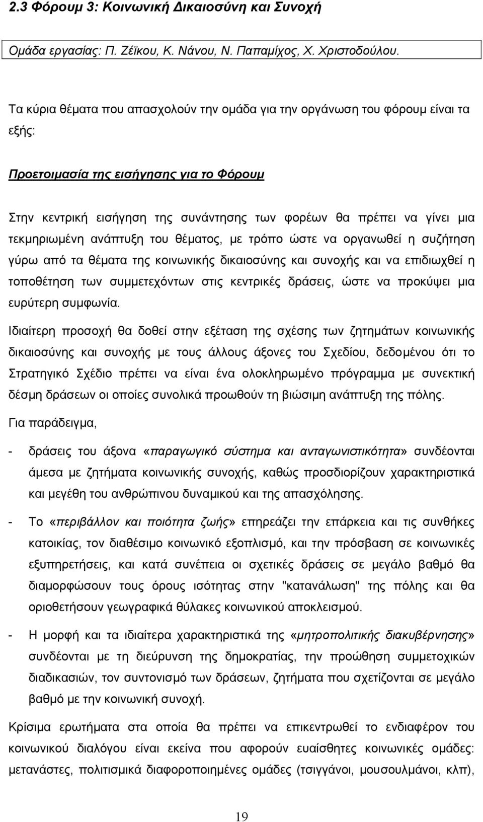 τεκµηριωµένη ανάπτυξη του θέµατος, µε τρόπο ώστε να οργανωθεί η συζήτηση γύρω από τα θέµατα της κοινωνικής δικαιοσύνης και συνοχής και να επιδιωχθεί η τοποθέτηση των συµµετεχόντων στις κεντρικές