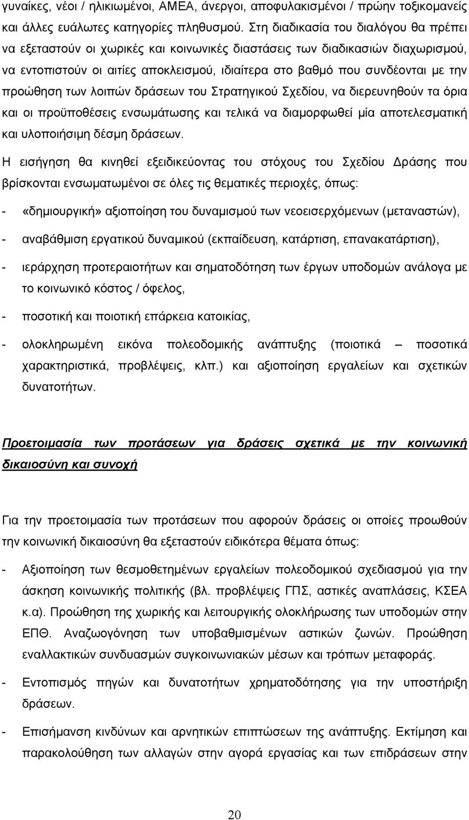 προώθηση των λοιπών δράσεων του Στρατηγικού Σχεδίου, να διερευνηθούν τα όρια και οι προϋποθέσεις ενσωµάτωσης και τελικά να διαµορφωθεί µία αποτελεσµατική και υλοποιήσιµη δέσµη δράσεων.