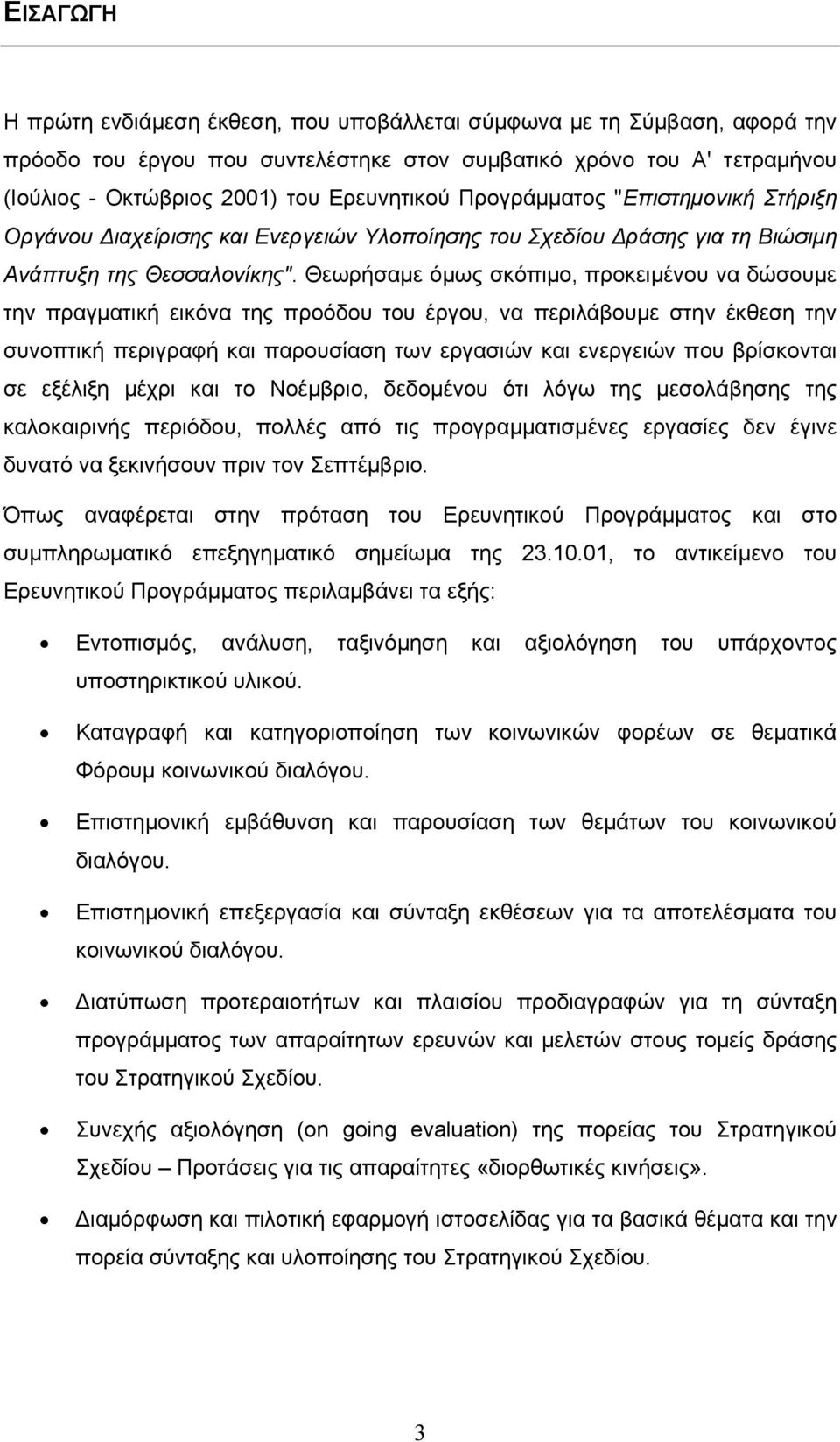 Θεωρήσαµε όµως σκόπιµο, προκειµένου να δώσουµε την πραγµατική εικόνα της προόδου του έργου, να περιλάβουµε στην έκθεση την συνοπτική περιγραφή και παρουσίαση των εργασιών και ενεργειών που βρίσκονται