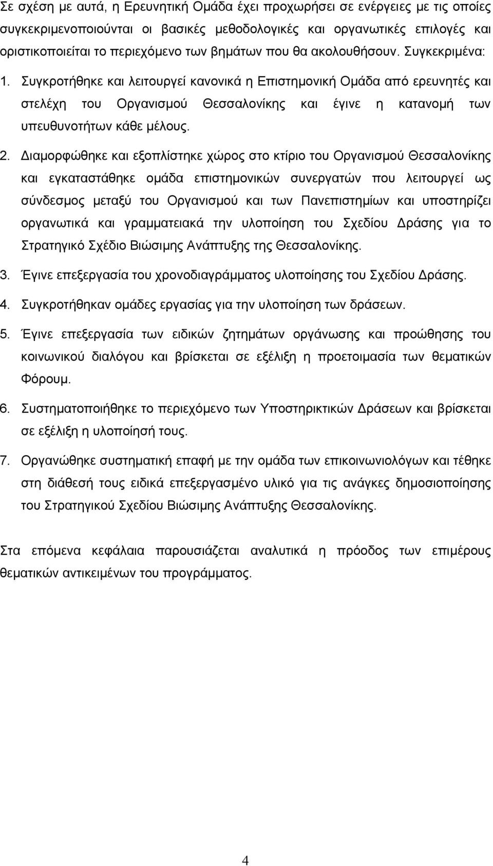 Συγκροτήθηκε και λειτουργεί κανονικά η Επιστηµονική Οµάδα από ερευνητές και στελέχη του Οργανισµού Θεσσαλονίκης και έγινε η κατανοµή των υπευθυνοτήτων κάθε µέλους. 2.