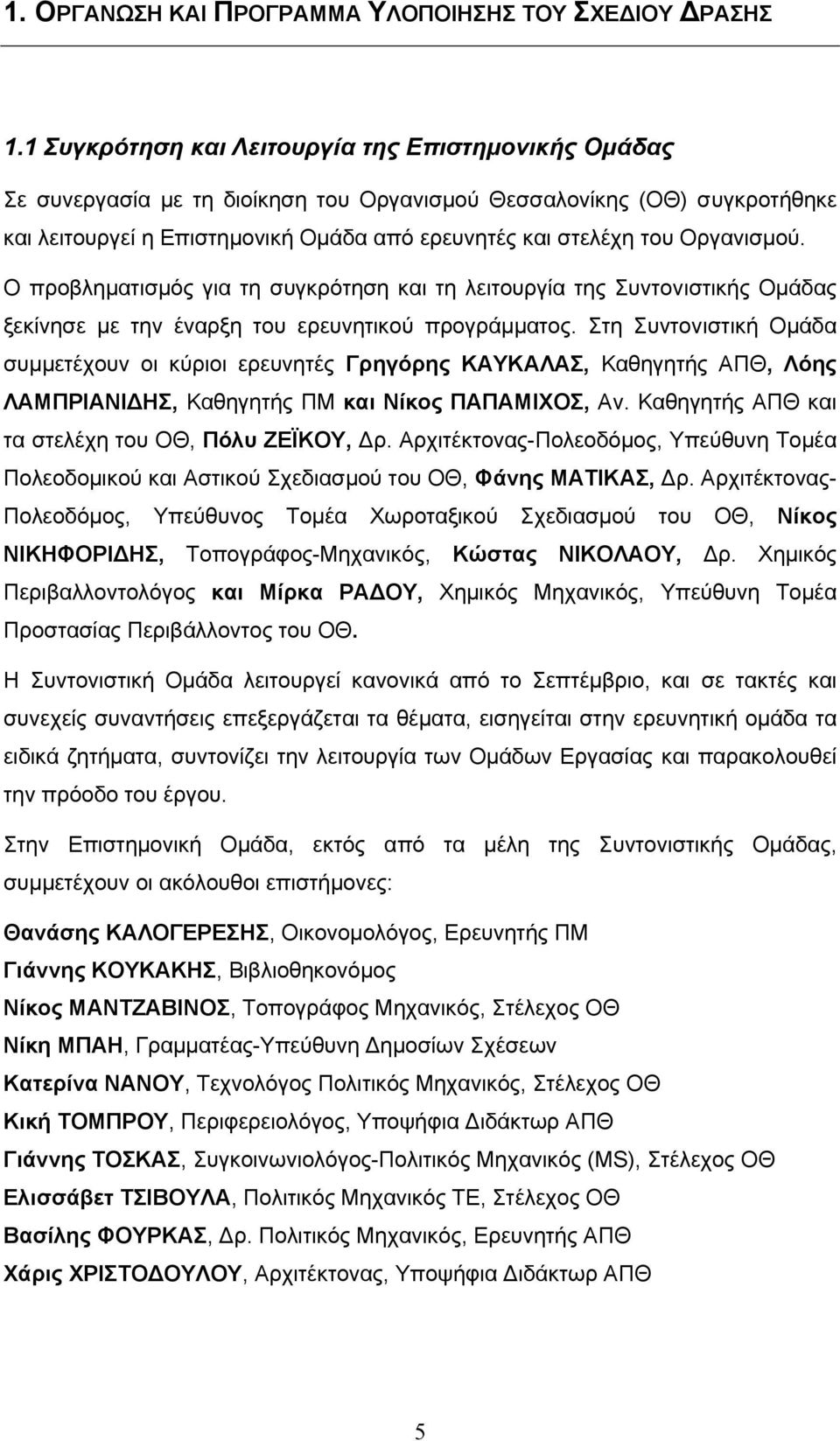 Οργανισµού. Ο προβληµατισµός για τη συγκρότηση και τη λειτουργία της Συντονιστικής Οµάδας ξεκίνησε µε την έναρξη του ερευνητικού προγράµµατος.