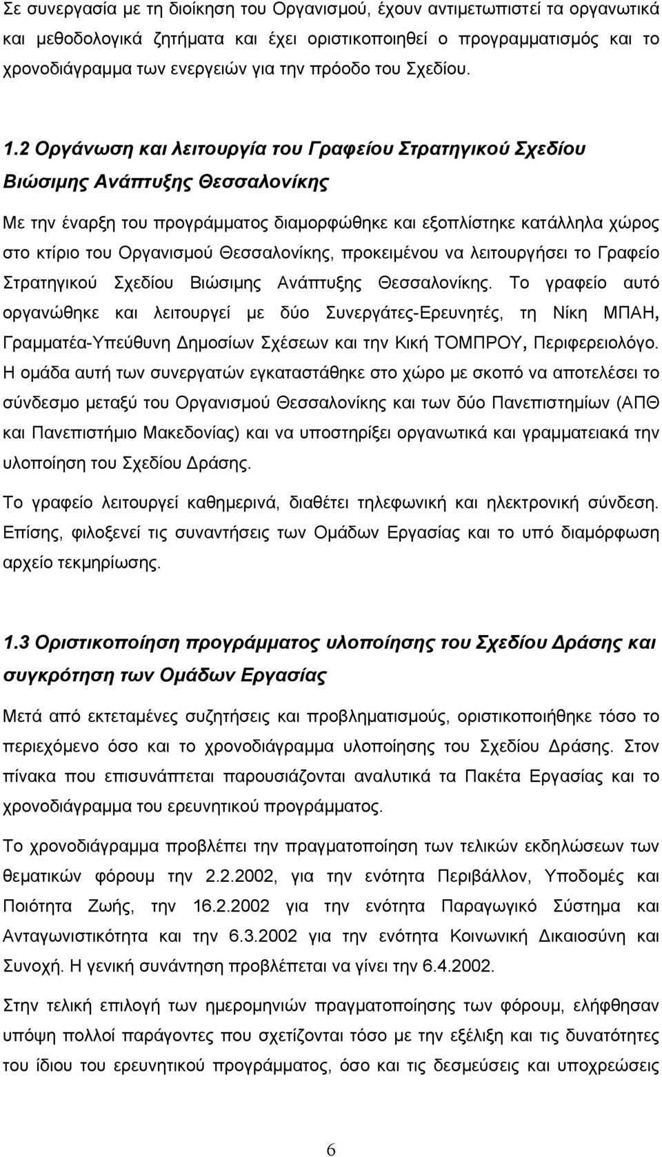 2 Οργάνωση και λειτουργία του Γραφείου Στρατηγικού Σχεδίου Βιώσιµης Ανάπτυξης Θεσσαλονίκης Με την έναρξη του προγράµµατος διαµορφώθηκε και εξοπλίστηκε κατάλληλα χώρος στο κτίριο του Οργανισµού