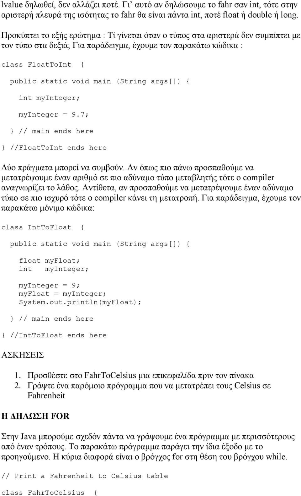 args[]) { int myinteger; myinteger = 9.7; // main ends here //FloatToInt ends here Δύο πράγματα μπορεί να συμβούν.