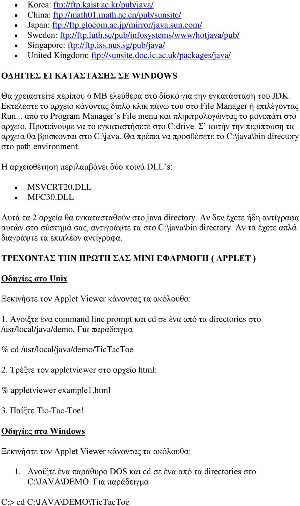 uk/packages/java/ ΟΔΗΓΙΕΣ ΕΓΚΑΤΑΣΤΑΣΗΣ ΣΕ WINDOWS Θα χρειαστείτε περίπου 6 ΜΒ ελεύθερα στο δίσκο για την εγκατάσταση του JDK.