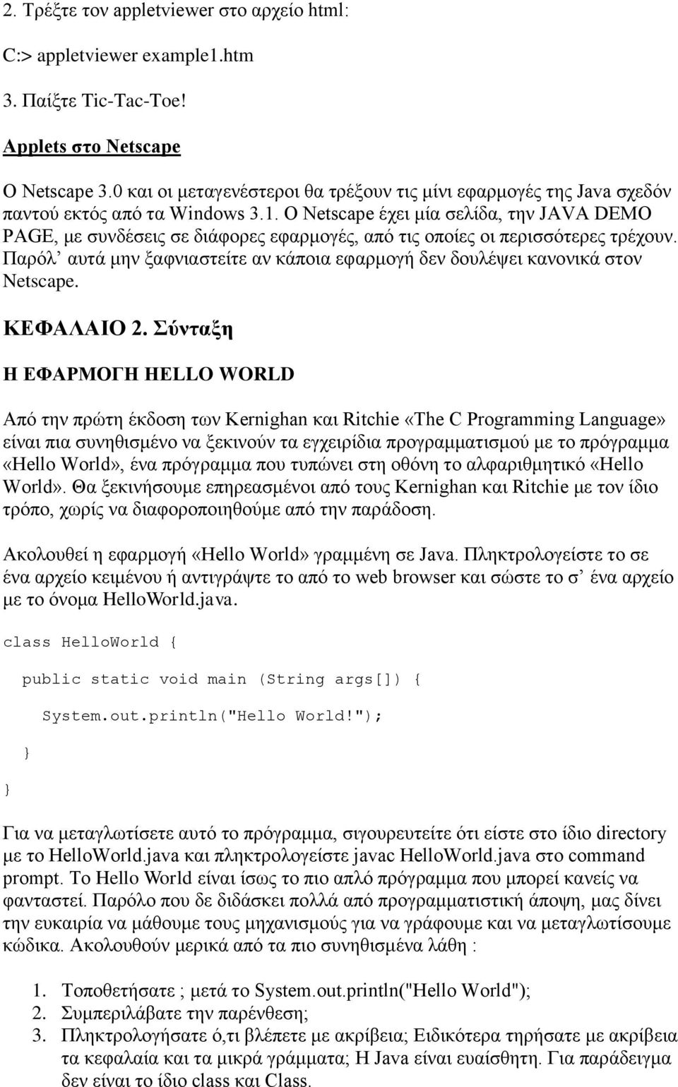 Ο Netscape έχει μία σελίδα, την JAVA DEMO PAGE, με συνδέσεις σε διάφορες εφαρμογές, από τις οποίες οι περισσότερες τρέχουν.