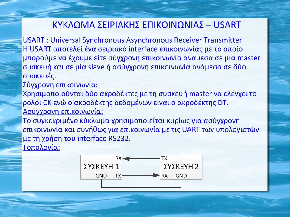 Σύγχρονη επικοινωνία: Χρησιμοποιούνται δύο ακροδέκτες με τη συσκευή master να ελέγχει το ρολόι CK ενώ ο ακροδέκτης δεδομένων είναι ο ακροδέκτης DT.