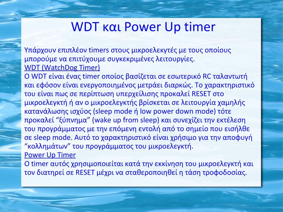 Το χαρακτηριστικό του είναι πως σε περίπτωση υπερχείλισης προκαλεί RESET στο μικροελεγκτή ή αν ο μικροελεγκτής βρίσκεται σε λειτουργία χαμηλής κατανάλωσης ισχύος (sleep mode ή low power down mode)