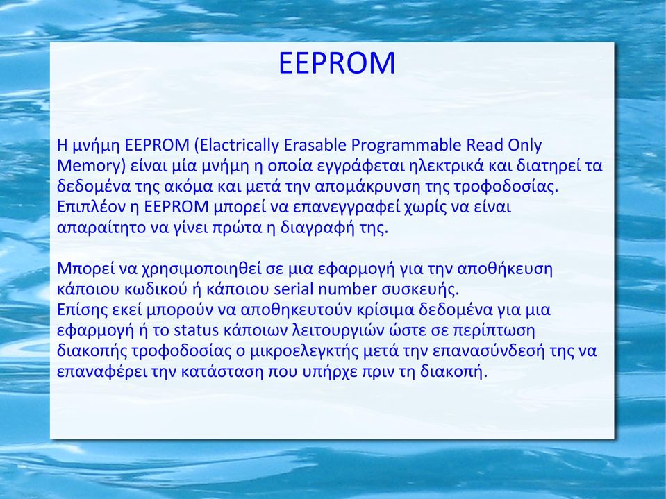 Μπορεί να χρησιμοποιηθεί σε μια εφαρμογή για την αποθήκευση κάποιου κωδικού ή κάποιου serial number συσκευής.