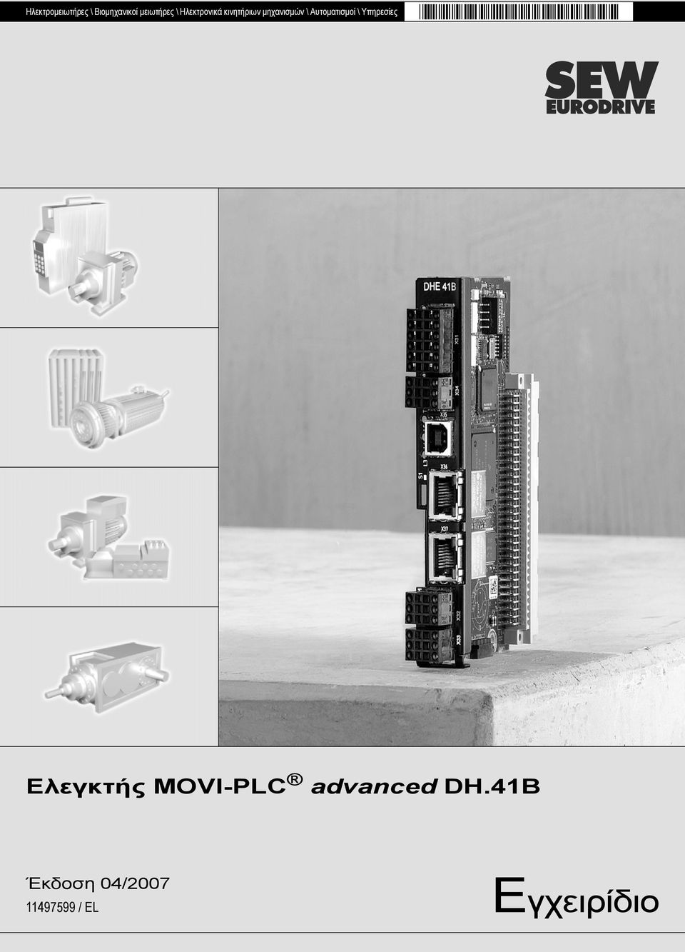 Αυτοματισμοί \ Υπηρεσίες Ελεγκτής MOVI-PLC