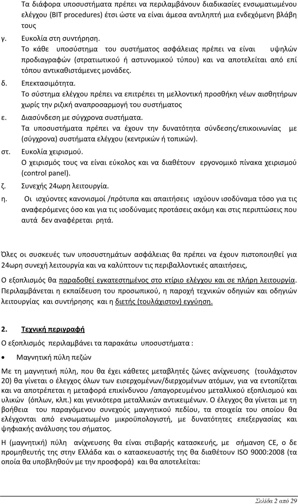 Το σύστημα ελέγχου πρέπει να επιτρέπει τη μελλοντική προσθήκη νέων αισθητήρων χωρίς την ριζική αναπροσαρμογή του συστήματος ε. Διασύνδεση με σύγχρονα συστήματα.